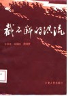 截不断的洪流  中国工农红军长征纪实 电子书封面