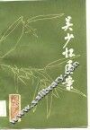 吴少怀医案 封面