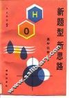 新题型  新思路  高中化学 封面