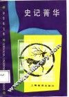 史记菁华 封面