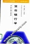 货币银行学 封面