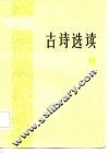 古诗选读 封面