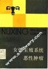 女性生殖系统恶性肿瘤 封面