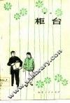柜台  话剧 封面