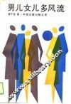 男儿女儿多风流 封面