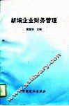 新编企业财务管理 封面