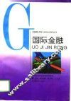 国际金融 封面