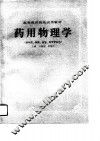 药用物理学 封面