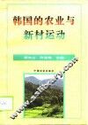 韩国的农业与新村运动 封面