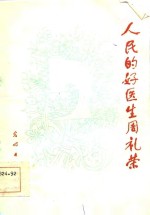人民的好医生周礼荣 封面