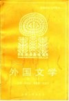 外国文学 增订本 封面