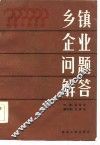 乡镇企业问题解答 封面
