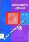 建设银行储蓄会计电算与管理 封面