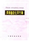 焊接自动化译文集 封面