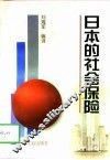 日本的社会保险 封面