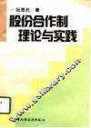 股份合作制理论与实践 封面