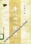 唐代四川经济 电子书封面
