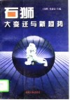 石狮：大变迁与新趋势 封面