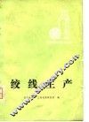 绞线生产 封面