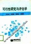 可行性研究与评估学 封面