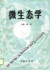 微生态学 封面
