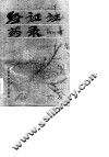 经证证药录 封面