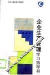 企业生产管理学习指导书 封面