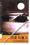 历史与意义  论作为时代精神基础的元史学 封面