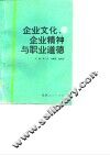 企业文化、企业精神与职业道德 封面
