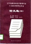 辽宁省委党校经济管理专业94级在职研究生毕业论文选  4 封面