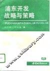 浦东开发战略与策略 封面
