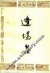 逢场集  李寅剧论剧作选 封面