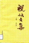 税收文集  2 封面