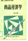 商业、供销岗位会计指南  商品经济学 电子书封面