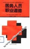 医务人员职业道德 封面