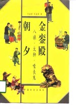 金銮殿朝夕  八旗·太狮·嚎丧鬼 封面