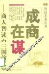 成商在谋  商人智读《三国演义》 封面