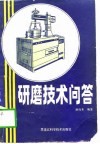 研磨技术问答 封面