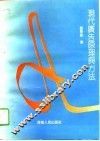 现代广告原理与方法 封面