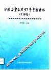 沪深上市公司97年中报精粹  上海卷 封面
