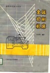 金属切削机床 封面