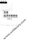 区域经济对策研究 封面