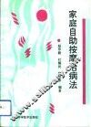 家庭自助按摩治病法 封面