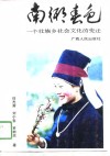 南乡春色  一个壮族乡社会文化的变迁 封面