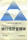 银行信贷管理学 封面