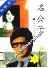 名公子 封面