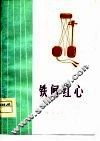铁闸红心 封面