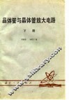 晶体管与晶体管放大电路  下 封面
