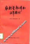 农村金融体制改革探讨 封面