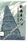 黔南名人传 封面